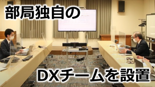 部局独自のDXチームを設置し、組織的なDXへの取組に挑む