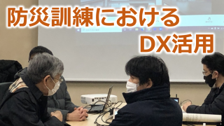 Googleフォームを活用した防災訓練のDX