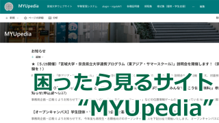 学生ポータルサイト「MYUpedia」の導入