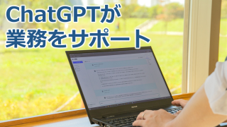 ChatGPTの導入