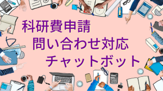 科研費申請問い合わせ対応チャットボット