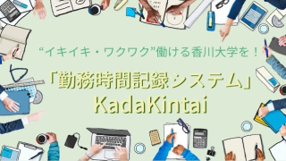 KadaKintai＜勤務時間記録システム＞