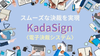 KadaSign＜電子決裁システム＞