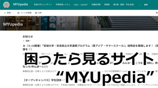 学生ポータルサイト「MYUpedia」の導入
