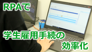 RPAを活用して学生雇用手続の高効率化を実現