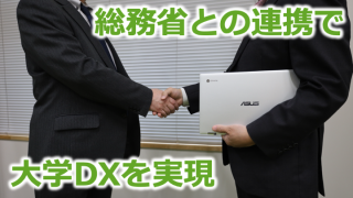 総務省(東北管区行政評価局)と連携し、大学DXを後押し