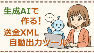 生成AIで作る！送金XML自動出力ツール
