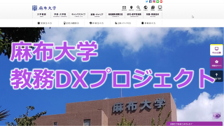 麻布大学が教務DX推進組織を発足、AI機能付きチャットボットと保護者向けポータルサイトを導入